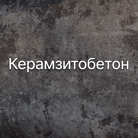 Керамзитобетон в Реутове от производителя Керамзитобетон в Реутове от производителя
