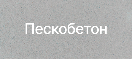 Пескобетон в Реутове Пескобетон в Реутове