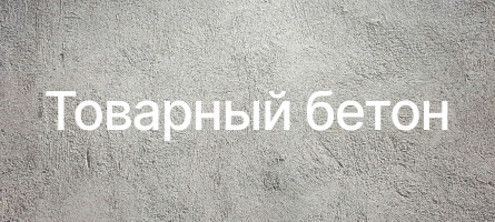 Товарный бетон в Реутове Товарный бетон в Реутове